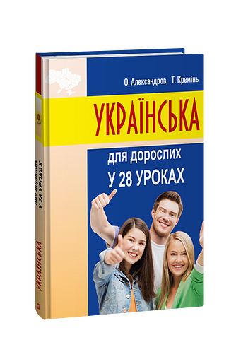 Українська для дорослих у 28 уроках – Александров О., Кремінь Т. – Фоліо — обкладинка книги