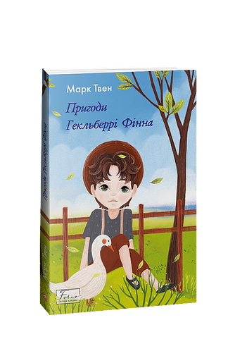Пригоди Гекльберрі Фінна – Твен М. – Фоліо — обкладинка книги