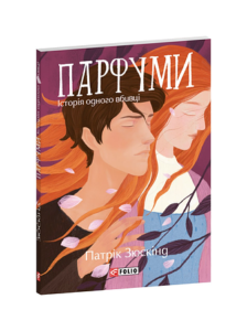 Парфуми. Історія одного вбивці - Зюскiнд П. - Фоліо