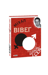 Оповiдання про шлюб i секс (КС) - Вiвег М. - Фоліо