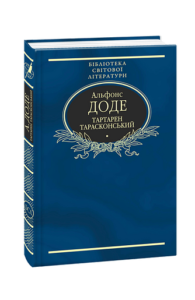 Тартарен Тарасконський: трилогія (імперіал) - Доде А. - Фоліо
