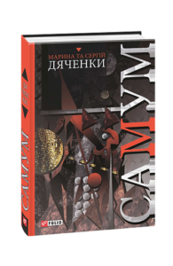 Самум - Дяченки М. та С. - Фоліо