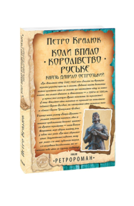 Коли впало королівство Руське. Князь Данило Острозький - Кралюк П. - Фоліо