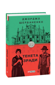 Тенета зради - Щербаненко Дж. - Фоліо