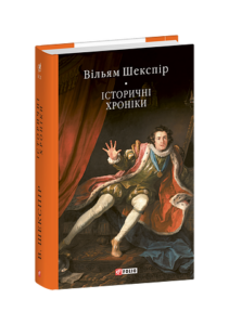 Історичні хроніки - Шекспір В. - Фоліо