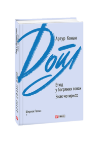 Етюд у багряних тонах. Знак чотирьох - Дойл А. К. - Фоліо