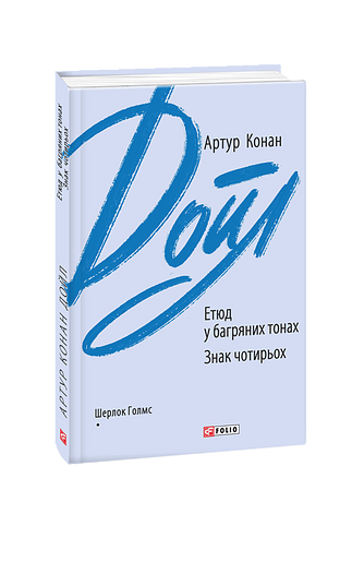 Етюд у багряних тонах. Знак чотирьох – Дойл А. К. – Фоліо — обкладинка книги