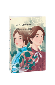 Women in Love (Закохані жінки) - Lawrence D. - Фоліо