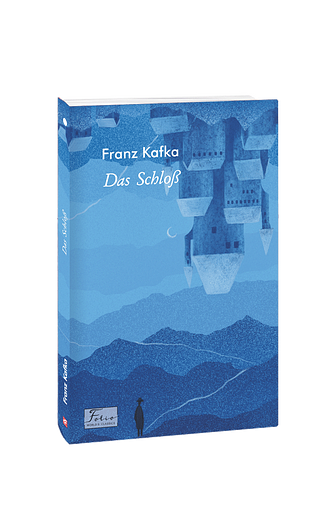 Das SchloB (Замок) – Kafka F. – Фоліо — обкладинка книги