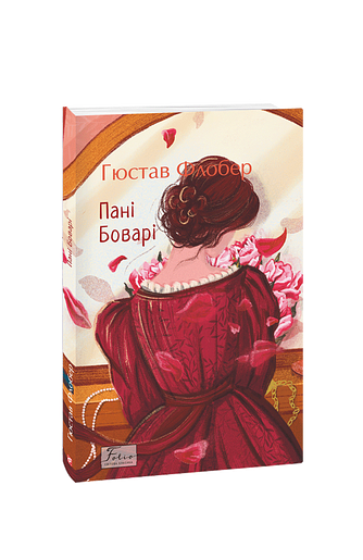 Пані Боварі – Флобер Г. – Фоліо — обкладинка книги