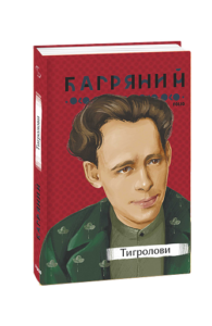 Тигролови - Багряний І. - Фоліо