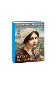 Наталена Королева - Венгринюк Х. - Фоліо