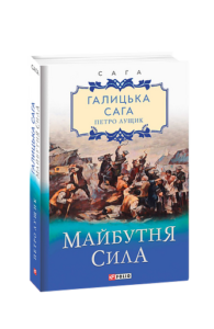 Галицька сага. кн.4. Майбутня сила - Лущик П. - Фоліо