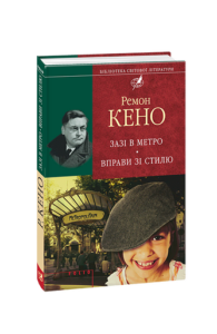 Зазi в метро. Вправи зi стилю - Кено Р. - Фоліо