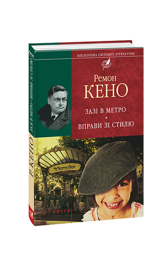 Зазi в метро. Вправи зi стилю – Кено Р. – Фоліо — обкладинка книги