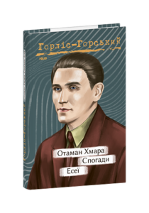 Отаман Хмара. Спогади. Есеї - Горліс-Горський Ю. - Фоліо