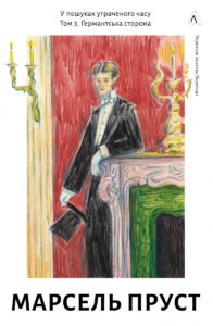 У пошуках утраченого часу. Том 3. Ґермантська сторона - Марсель Пруст - Лабораторія