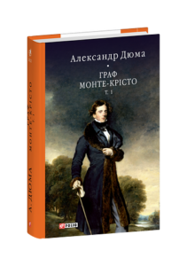 Граф Монте-Крісто. Том 1 - Дюма А. - Фоліо