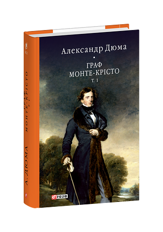 Граф Монте-Крісто. Том 1 – Дюма А. – Фоліо — обкладинка книги