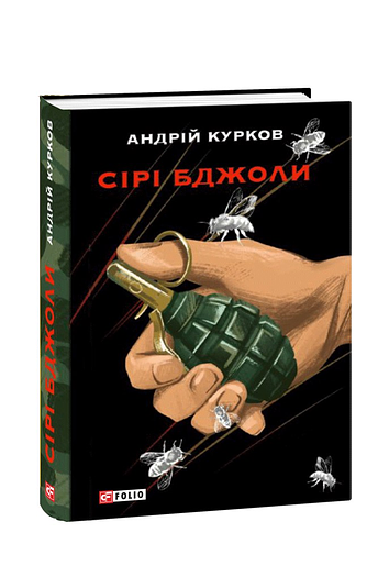Сірі бджоли – Курков А. – Фоліо — обкладинка книги