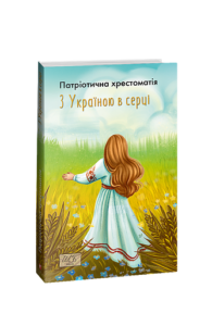 З Україною в серці. Патриотична хрестоматія (ШБ-міні) - упоряд.Красовицький О. - Фоліо