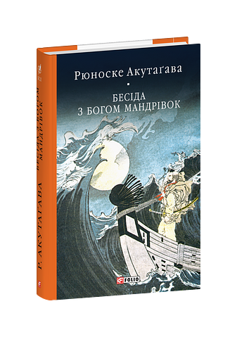 Бесіда з богом мандрівок – Акутагава Р. – Фоліо — обкладинка книги