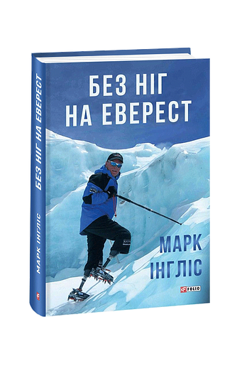 Без ніг на Еверест – Інгліс М. – Фоліо — обкладинка книги