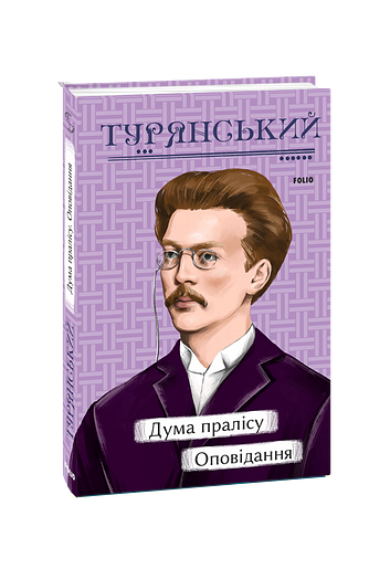Дума пралісу. Оповідання – Турянський О. – Фоліо — обкладинка книги