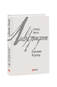 Поклик Ктулху - Лавкрафт Г. - Фоліо