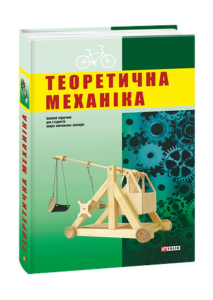Теоретична механіка - Кузьо І.,Зінько Я.. - Фоліо