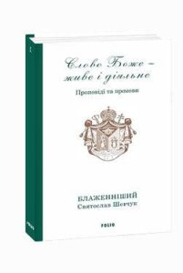 Слово Боже - живе і діяльне. Проповіді та промови - Шевчук С. - Фоліо