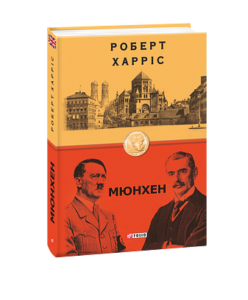 Мюнхен - Харріс Р. - Фоліо
