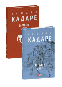 Барабани дощу - Кадаре І. - Фоліо