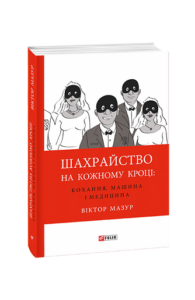 Шахрайство на кожному кроці:кохання,машина і медицина - Мазур В. - Фоліо