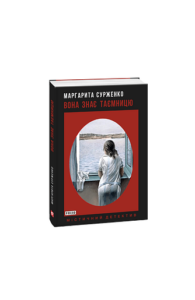 Вона знає таємницю - Сурженко М. - Фоліо
