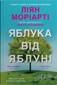 Яблука від яблуні - Ліян Моріарті - Stone Publishing