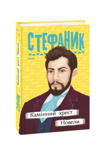 Камінний хрест. Новели - Стефаник В. - Фоліо