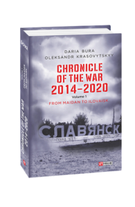 Chronicle of the War 2014-2020. V.1.From Maidan to Ilovaisk (Хроніка війни. 2014-2020.Т.1) - Bura D., Krasovytskyy O. - Фоліо
