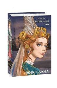 Роксолана - Загребельний П. - Фоліо