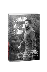 Сьомий місяць війни. Хроніка подій. Промови та звернення Президента України Володимира Зеленського - Красовицький О.(упорядник) - Фоліо