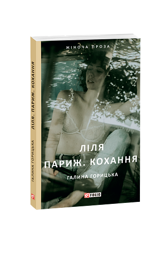 Ліля. Париж. Кохання – Горицька Г. – Фоліо — обкладинка книги