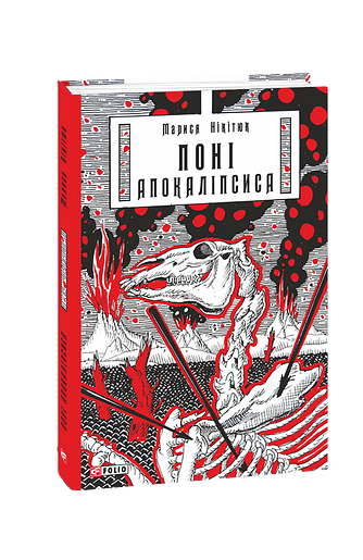 Поні Апокаліпсиса – Нікітюк М. – Фоліо — обкладинка книги
