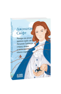 Мандри до різних далеких країн світу Лемюеля Гуллівера, спершу лікаря, а потім капітана кількох кор. - Свіфт Дж. - Фоліо