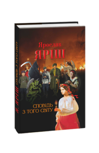 Сповідь з того світу - Яріш Я. - Фоліо