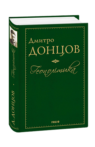 Геополітика – Донцов Д. – Фоліо — обкладинка книги
