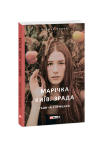 Марічка. Київ. Зрада - Горицька Г. - Фоліо