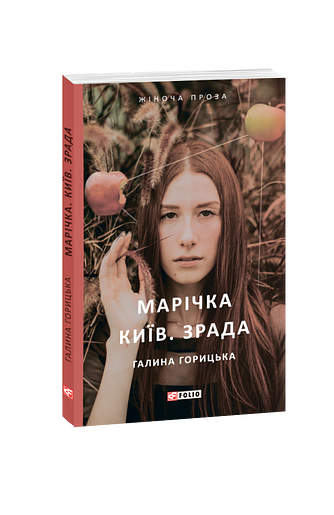 Марічка. Київ. Зрада – Горицька Г. – Фоліо — обкладинка книги