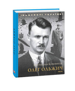 Олег Ольжич - Коломієць Р. - Фоліо