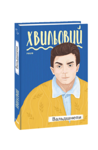 Вальдшнепи - Хвильовий М. - Фоліо