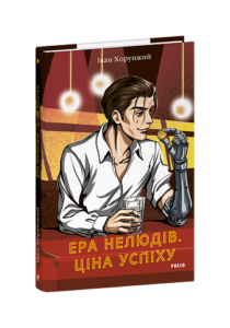 Ера нелюдів. Ціна успіху - Хорунжий І. - Фоліо